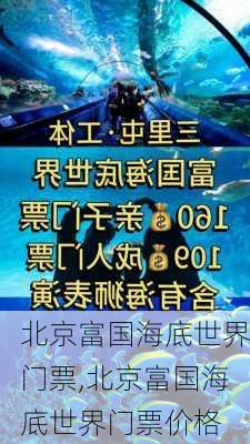 北京富国海底世界门票,北京富国海底世界门票价格-第3张图片-呼呼旅行网