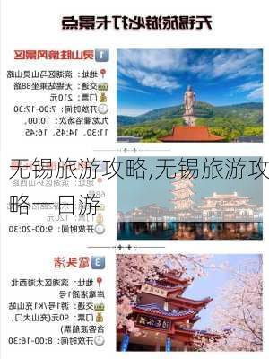 无锡旅游攻略,无锡旅游攻略一日游-第2张图片-呼呼旅行网