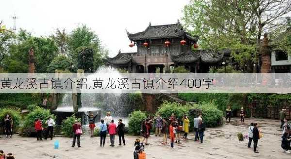 黄龙溪古镇介绍,黄龙溪古镇介绍400字-第3张图片-呼呼旅行网