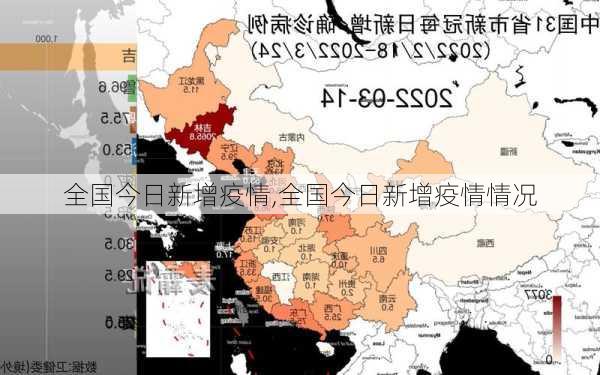 全国今日新增疫情,全国今日新增疫情情况-第2张图片-呼呼旅行网