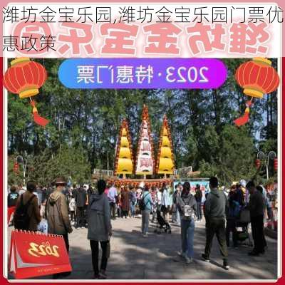 潍坊金宝乐园,潍坊金宝乐园门票优惠政策-第1张图片-呼呼旅行网