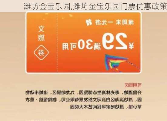 潍坊金宝乐园,潍坊金宝乐园门票优惠政策-第2张图片-呼呼旅行网