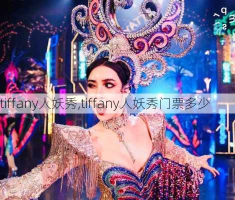 tiffany人妖秀,tiffany人妖秀门票多少-第3张图片-呼呼旅行网