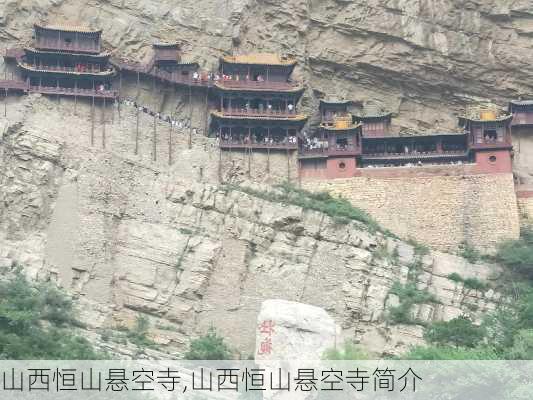 山西恒山悬空寺,山西恒山悬空寺简介-第1张图片-呼呼旅行网