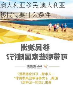 澳大利亚移民,澳大利亚移民需要什么条件-第3张图片-呼呼旅行网