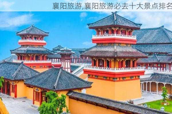 襄阳旅游,襄阳旅游必去十大景点排名-第1张图片-呼呼旅行网