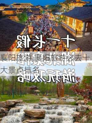 襄阳旅游,襄阳旅游必去十大景点排名-第2张图片-呼呼旅行网