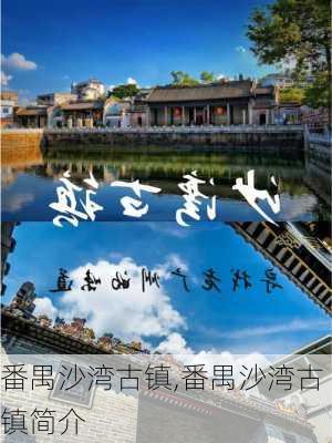 番禺沙湾古镇,番禺沙湾古镇简介-第2张图片-呼呼旅行网