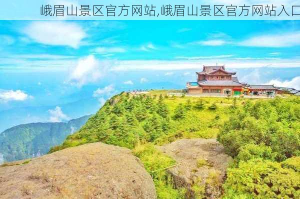 峨眉山景区官方网站,峨眉山景区官方网站入口-第1张图片-呼呼旅行网