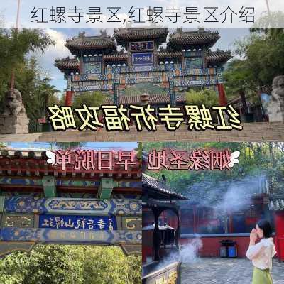 红螺寺景区,红螺寺景区介绍-第2张图片-呼呼旅行网