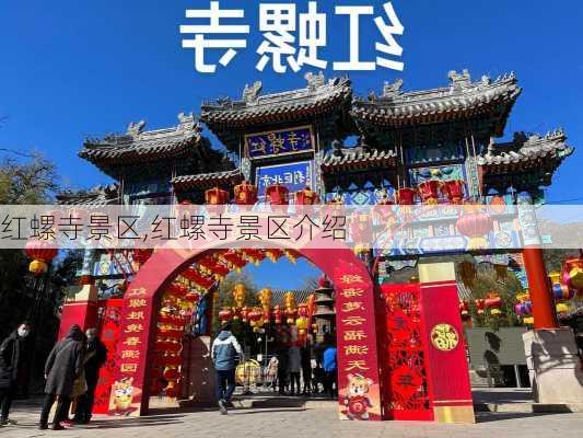 红螺寺景区,红螺寺景区介绍-第3张图片-呼呼旅行网