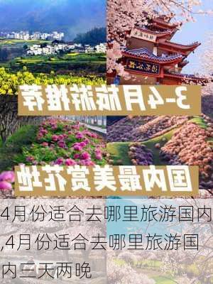 4月份适合去哪里旅游国内,4月份适合去哪里旅游国内三天两晚-第2张图片-呼呼旅行网