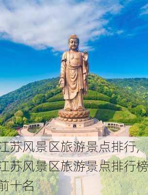 江苏风景区旅游景点排行,江苏风景区旅游景点排行榜前十名-第3张图片-呼呼旅行网