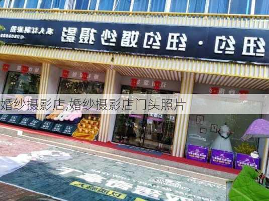 婚纱摄影店,婚纱摄影店门头照片-第2张图片-呼呼旅行网