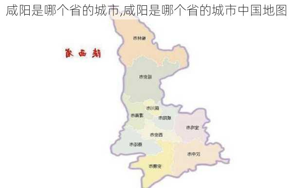 咸阳是哪个省的城市,咸阳是哪个省的城市中国地图-第2张图片-呼呼旅行网