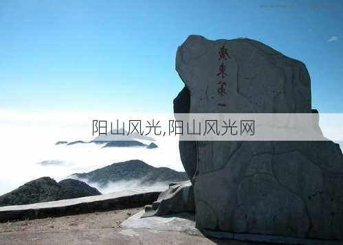 阳山风光,阳山风光网-第3张图片-呼呼旅行网