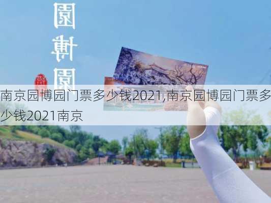 南京园博园门票多少钱2021,南京园博园门票多少钱2021南京-第2张图片-呼呼旅行网