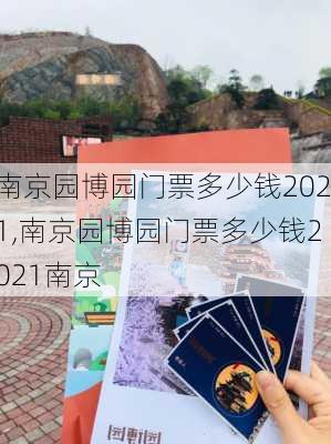 南京园博园门票多少钱2021,南京园博园门票多少钱2021南京-第1张图片-呼呼旅行网