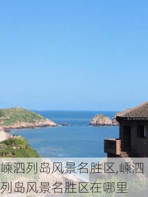 嵊泗列岛风景名胜区,嵊泗列岛风景名胜区在哪里-第3张图片-呼呼旅行网