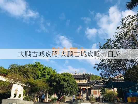 大鹏古城攻略,大鹏古城攻略一日游-第2张图片-呼呼旅行网