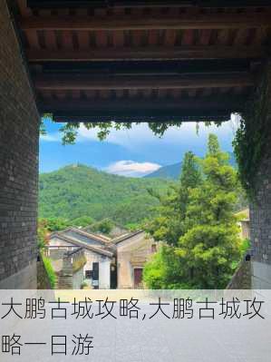 大鹏古城攻略,大鹏古城攻略一日游-第1张图片-呼呼旅行网