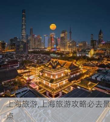 上海旅游,上海旅游攻略必去景点-第1张图片-呼呼旅行网