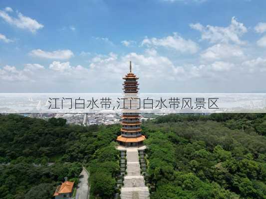 江门白水带,江门白水带风景区-第1张图片-呼呼旅行网