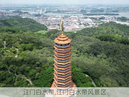 江门白水带,江门白水带风景区-第2张图片-呼呼旅行网