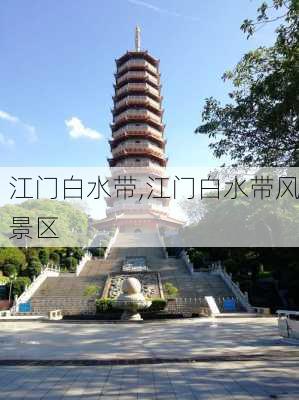 江门白水带,江门白水带风景区-第3张图片-呼呼旅行网