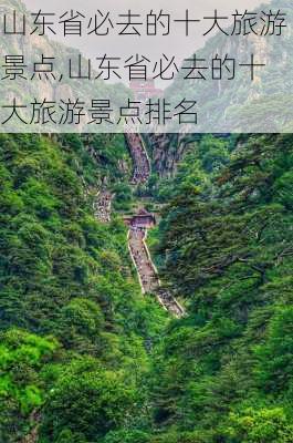 山东省必去的十大旅游景点,山东省必去的十大旅游景点排名-第2张图片-呼呼旅行网