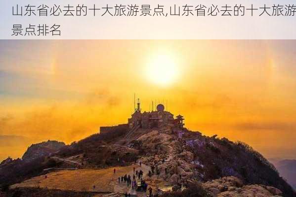 山东省必去的十大旅游景点,山东省必去的十大旅游景点排名-第3张图片-呼呼旅行网