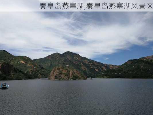 秦皇岛燕塞湖,秦皇岛燕塞湖风景区-第2张图片-呼呼旅行网