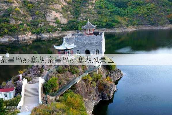 秦皇岛燕塞湖,秦皇岛燕塞湖风景区-第3张图片-呼呼旅行网