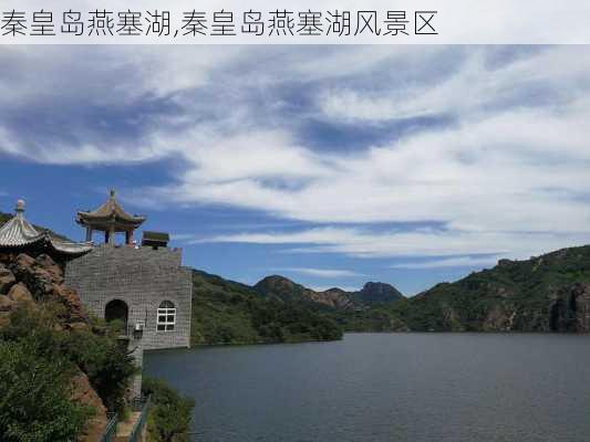 秦皇岛燕塞湖,秦皇岛燕塞湖风景区-第1张图片-呼呼旅行网