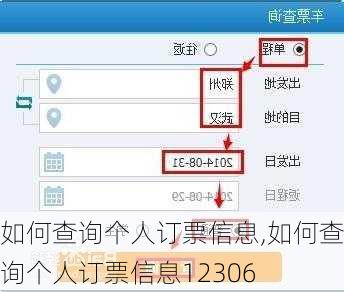 如何查询个人订票信息,如何查询个人订票信息12306-第2张图片-呼呼旅行网
