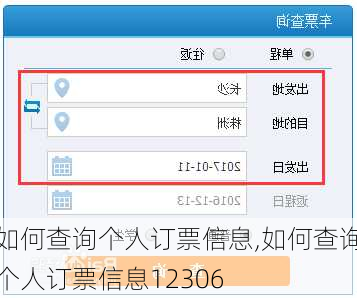 如何查询个人订票信息,如何查询个人订票信息12306-第3张图片-呼呼旅行网