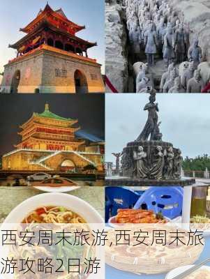 西安周末旅游,西安周末旅游攻略2日游-第2张图片-呼呼旅行网