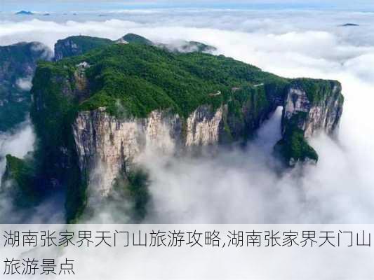 湖南张家界天门山旅游攻略,湖南张家界天门山旅游景点-第2张图片-呼呼旅行网