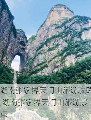 湖南张家界天门山旅游攻略,湖南张家界天门山旅游景点-第3张图片-呼呼旅行网