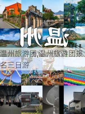 温州旅游团,温州旅游团报名三日游-第1张图片-呼呼旅行网