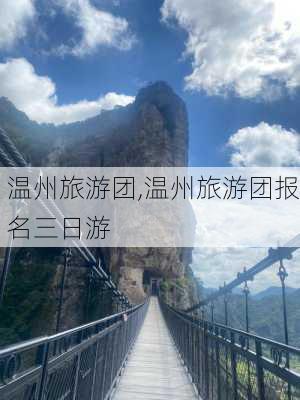 温州旅游团,温州旅游团报名三日游-第3张图片-呼呼旅行网