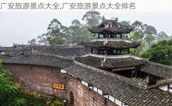 广安旅游景点大全,广安旅游景点大全排名-第1张图片-呼呼旅行网