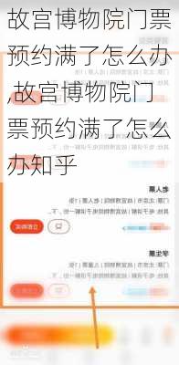 故宫博物院门票预约满了怎么办,故宫博物院门票预约满了怎么办知乎-第1张图片-呼呼旅行网