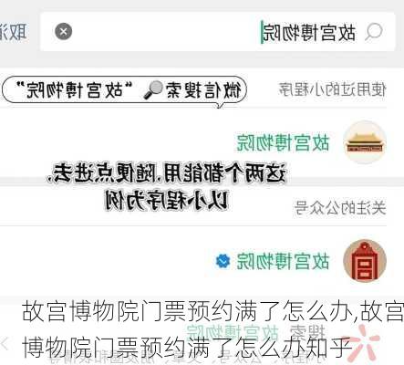 故宫博物院门票预约满了怎么办,故宫博物院门票预约满了怎么办知乎-第3张图片-呼呼旅行网