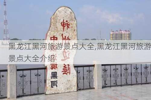 黑龙江黑河旅游景点大全,黑龙江黑河旅游景点大全介绍-第3张图片-呼呼旅行网