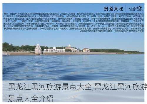 黑龙江黑河旅游景点大全,黑龙江黑河旅游景点大全介绍-第1张图片-呼呼旅行网