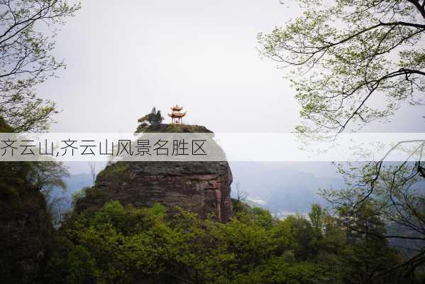 齐云山,齐云山风景名胜区-第3张图片-呼呼旅行网