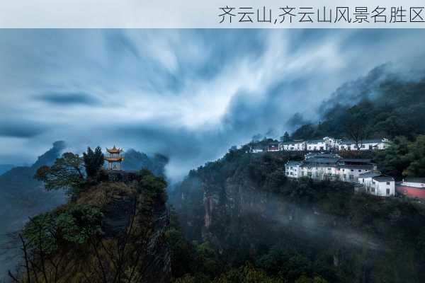 齐云山,齐云山风景名胜区-第2张图片-呼呼旅行网