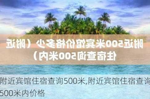 附近宾馆住宿查询500米,附近宾馆住宿查询500米内价格-第1张图片-呼呼旅行网