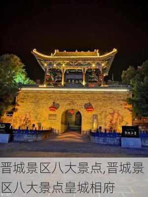 晋城景区八大景点,晋城景区八大景点皇城相府-第3张图片-呼呼旅行网